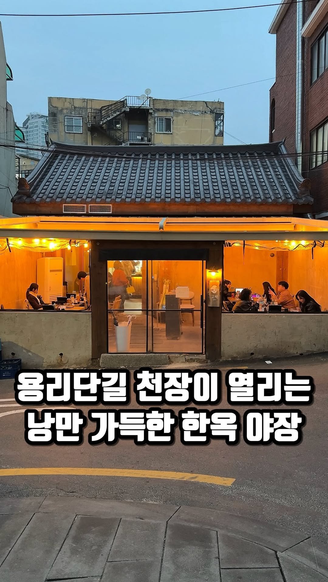 eunzzang_matzip 게시물 이미지: (저장,공유🏡)한옥 야장 낭만 미친곳,,

마치 경주에 있을법한 한옥 분위기에
야장...
