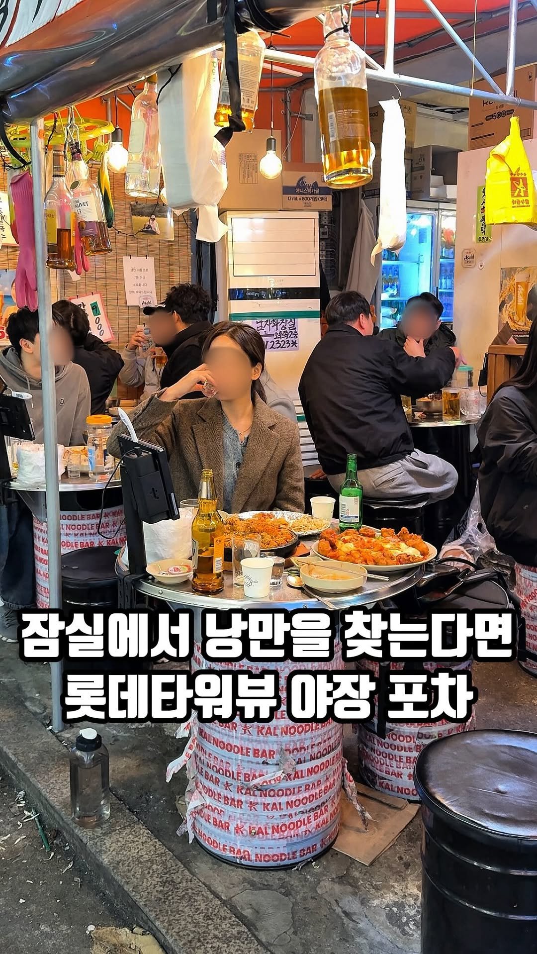 eunzzang_matzip 게시물 이미지: (저장🍕)석촌호수 갔다가 술 적시러 가세요,,

여긴 방이동 먹자골목에서,,
이미...