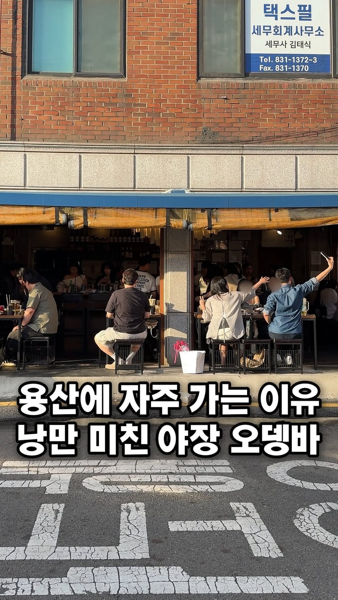 eunzzang_matzip 게시물 이미지: (저장,공유🦀)용산 웨이팅 1등집 답게,,

야장 낭만도 미쳤읍니다,,
여길...