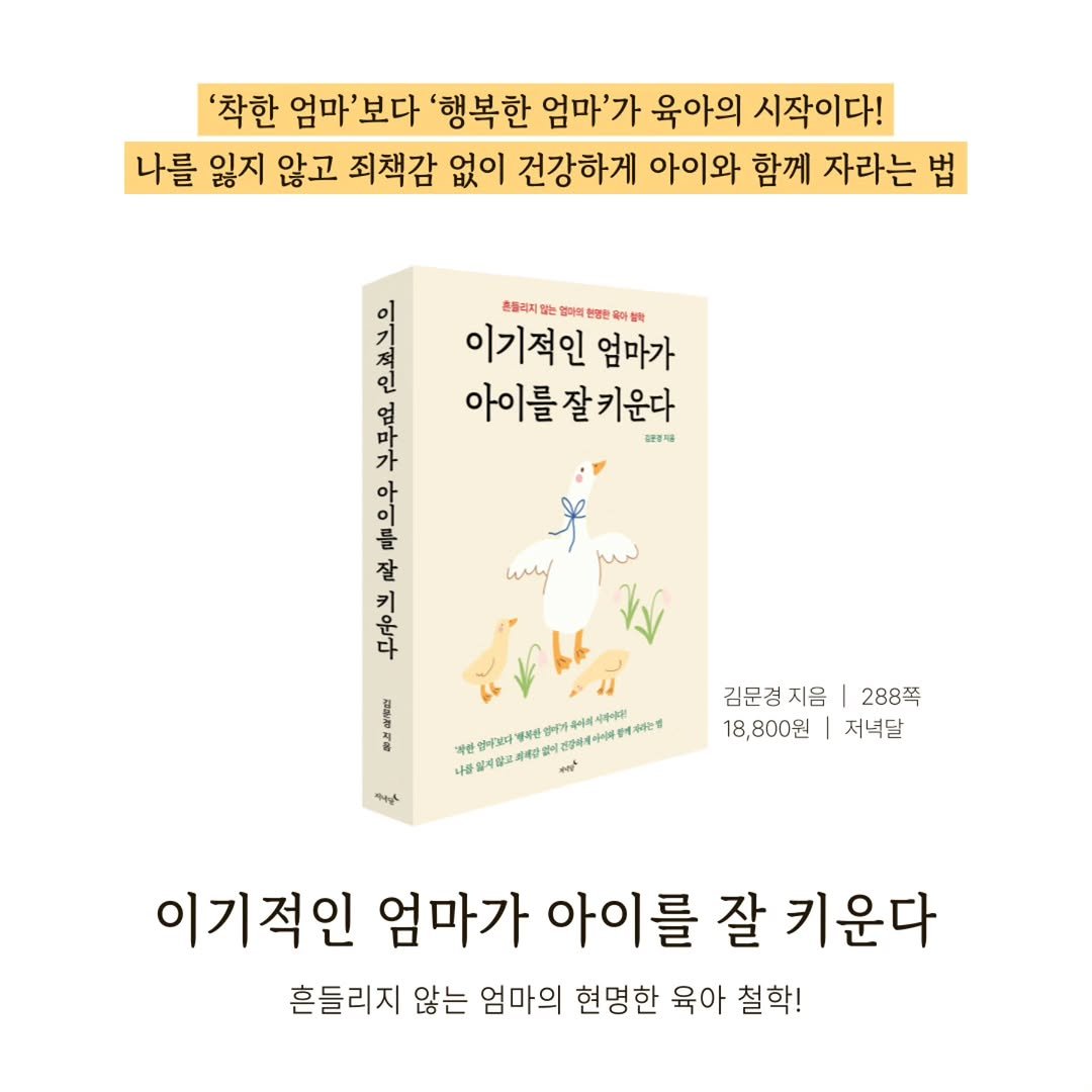 Photo by 저녁달출판사 on March 08, 2026. May be an image of book and text that says ''착한 엄마' 엄마'보다 보다 '행복한 엄마'가 육아의 시작이다! 나를 잃지 않고 죄책감 없이 건강하게 아이와 함께 자라는 법 종플리지 는 옥바엄자 이기적인 엄마가 아이를잘키운다 대불재 가 아 아 잘 wy 운 다 은별어보다부 세라는멜 သနနပ် 김문경지음 288쪽 18,800원 저녁달 이기적인 엄마가 아이를 잘 키운다 흔들리지 않는 엄마의 현명한 육아 철학!'.