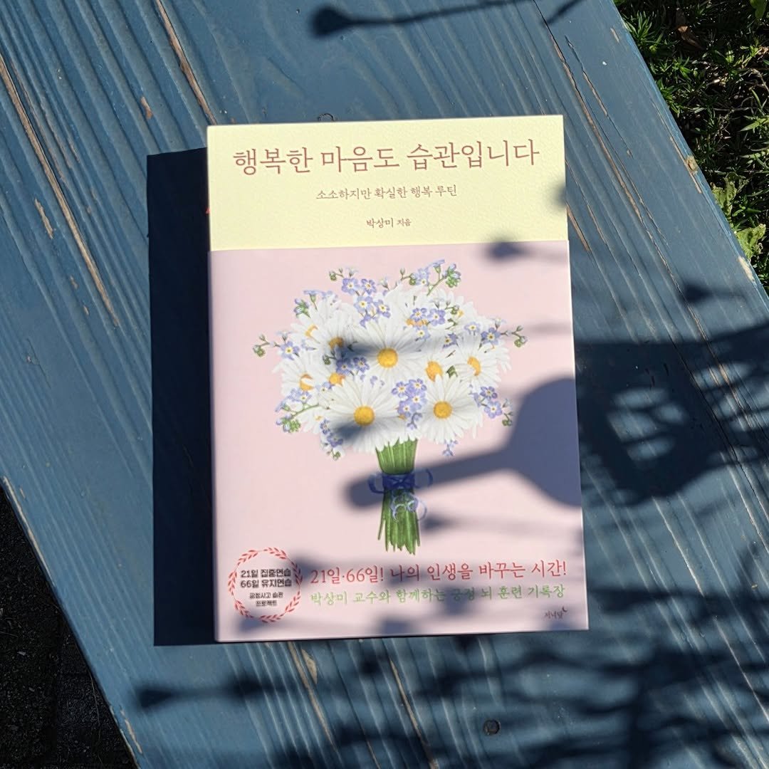 Photo shared by 저녁달출판사 on October 21, 2025 tagging @hc_parksangmi_radio. May be an image of book, globe amaranth and text.
