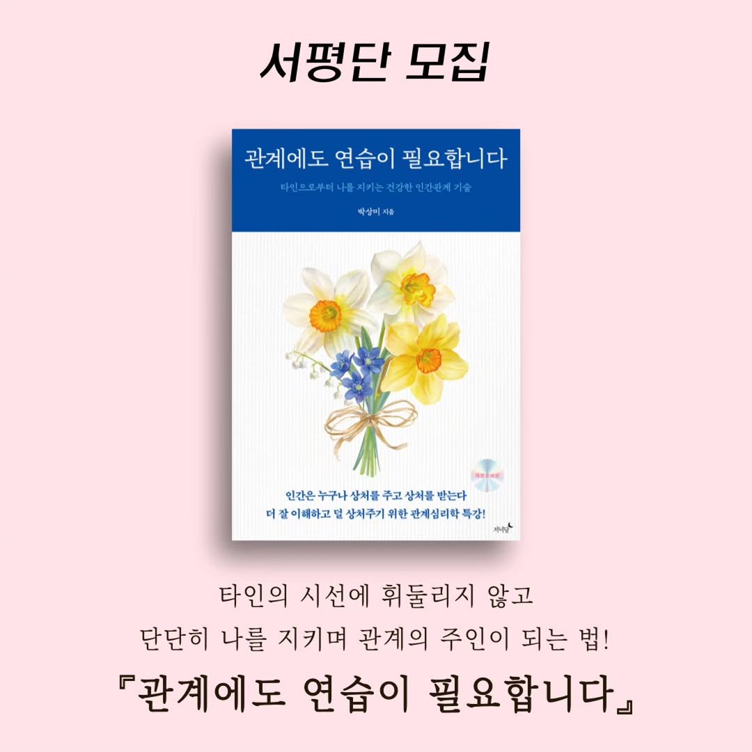 eveningmoon_book 게시물 이미지: #서평단모집
#관계에도연습이필요합니다

저녁달의 5월 신간
📚『관계에도 연습이...