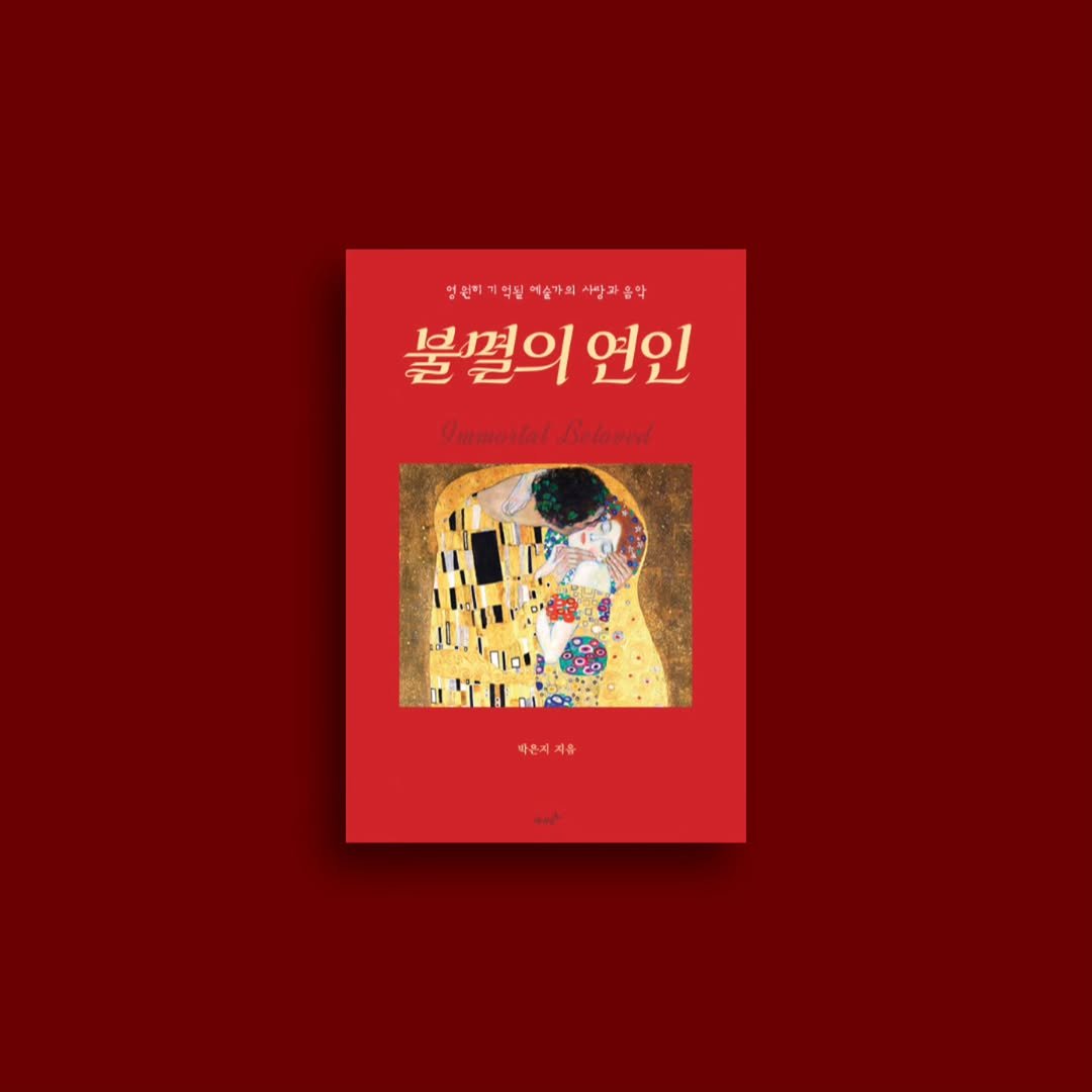 eveningmoon_book 게시물 이미지: #신간안내
#불멸의연인

영원히 기억될 예술가의 사랑과 음악
📚『불멸의...