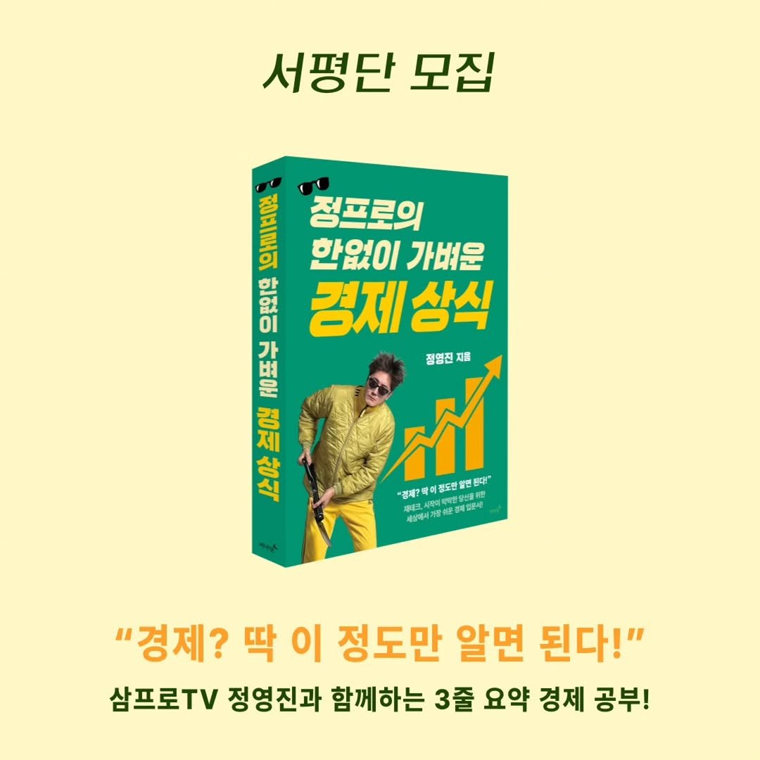 eveningmoon_book 게시물 이미지: #서평단모집
#정프로의한없이가벼운경제상식

삼프로TV 정영진과 함께하는
3줄 요약...
