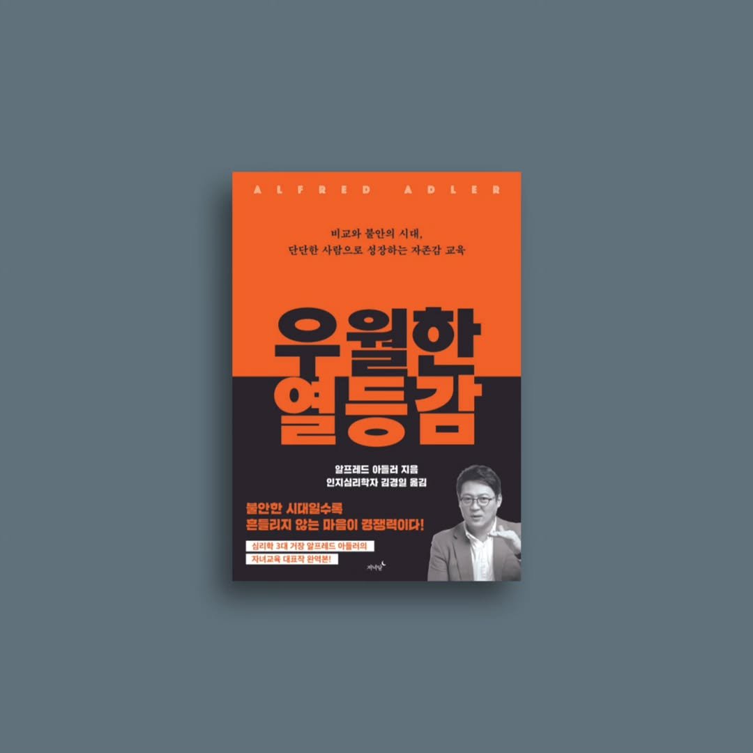 eveningmoon_book 게시물 이미지: #신간안내
#우월한열등감

비교와 불안의 시대,
단단한 사람으로 성장하는 자존감...