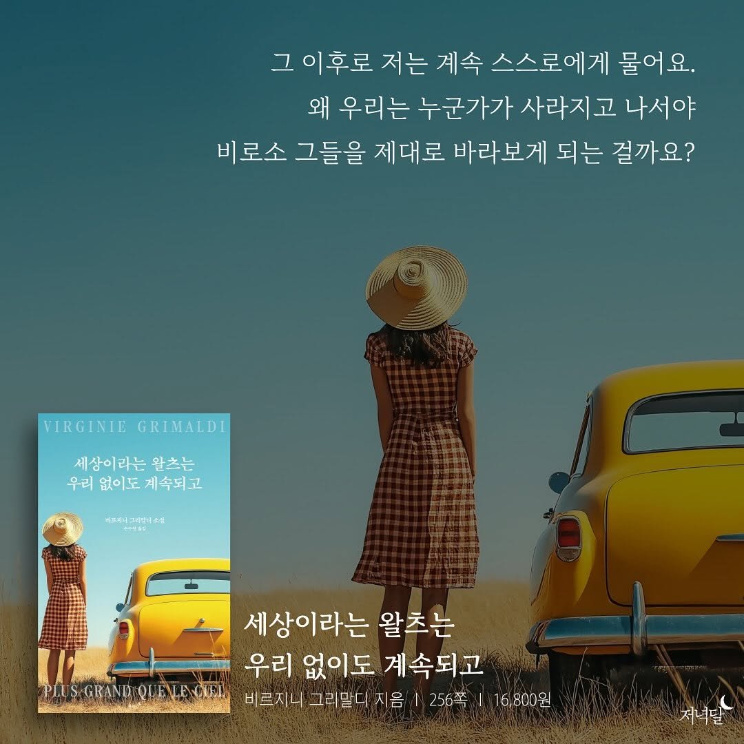 Photo by 저녁달출판사 on September 04, 2025. May be an image of 2 people, poster, book and text that says '그 이후로 저는 계속 스스로에게 물어요. 왜 우리는 누군가가 사라지고 나서야 비로소 그들을 제대로 바라보게 되는 걸까요? VIRGINTE VIRGINIEGRIMALDI GRIMALDI 세상이라는 세상이라는일츠는 왈츠는 우리 우리없이도게속되고 없이도 계속되고 메서메그크설티- 세상이라는 왈츠는 우리 없이도 계속되고 PLUS GRAND QUALE PLUSGRAND:OLENLNGIEL Cbl, 비르자니 그리마디지음 256等116,800 256 그리말다 지음 16,800원 져너말'.