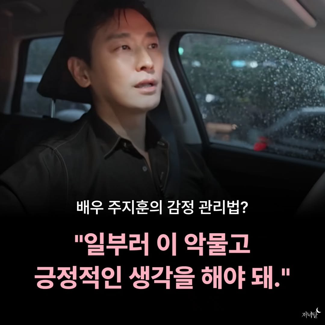 Photo by 저녁달출판사 on October 26, 2025. May be an image of car and text that says '배우 주지훈의 감정 관리법? "일부러 이 악물고 긍정적인 생각을 해야 돼." 저녁달 더녀달'.
