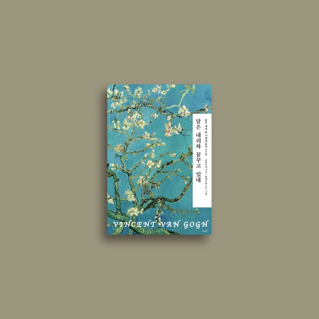 Photo by 저녁달출판사 on September 21, 2025. May be an illustration of book, magazine, poster, baby's-breath and text.