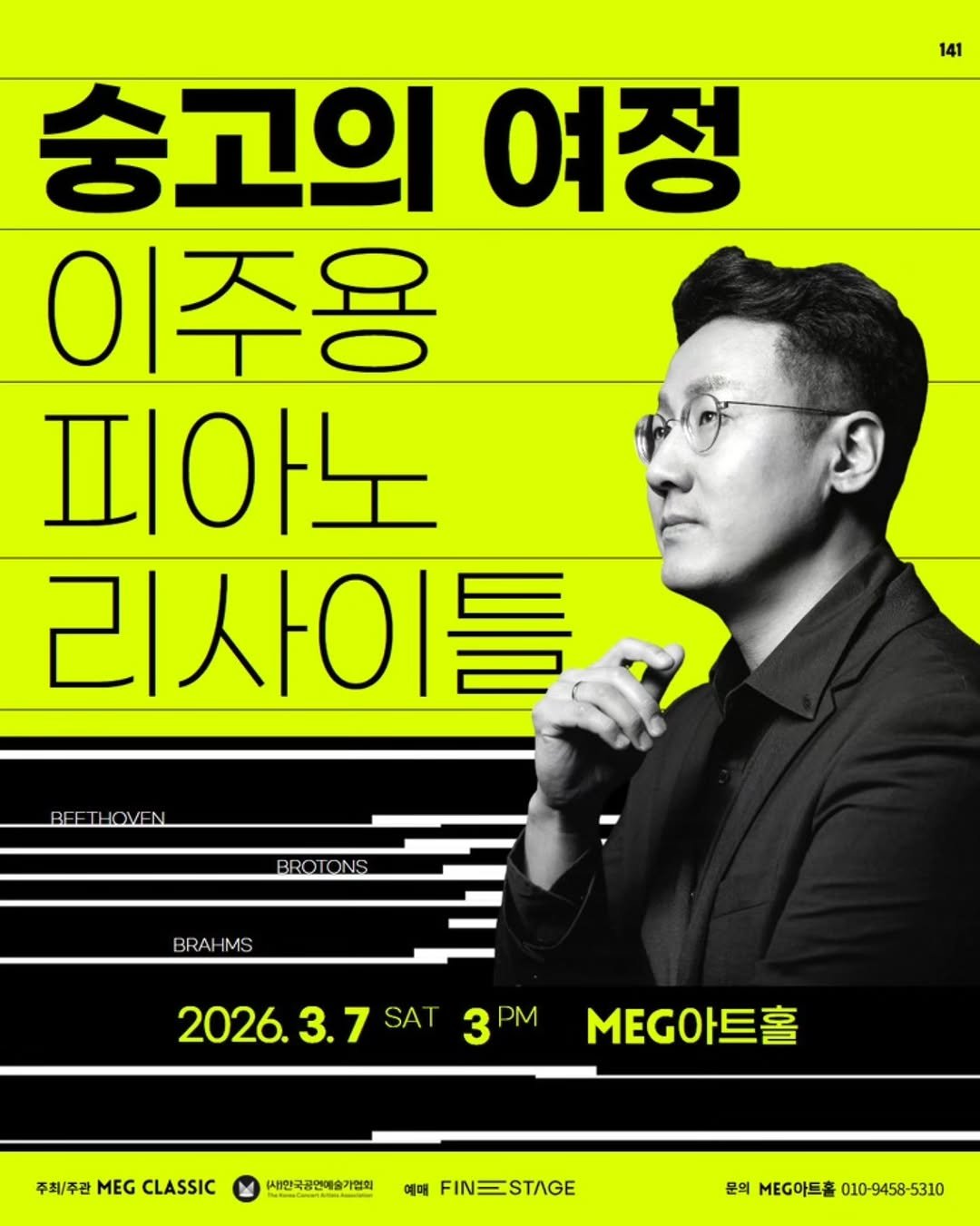 Photo by 저녁달출판사 on February 04, 2026. May be an image of poster, magazine and text that says '141 숭고의 여정 이주용 피아노 리사이틀 BEETHOVEN BROTONS BRAHMS IMS BRA 2026. 3.7 SAT 3 PM MEG아트홀 2026.3.7SAT3MMEGO富 트홀 MEGO 주최/주관 주최\(주관MEGCLASSIC MEG CLASSIC .새인국 (새한국공연배술가협회 새한국공연에 예매 FINESTAGE 문의 외MEG아트홀010-9458-5310 MEG아트홀 010-9458-5310'.