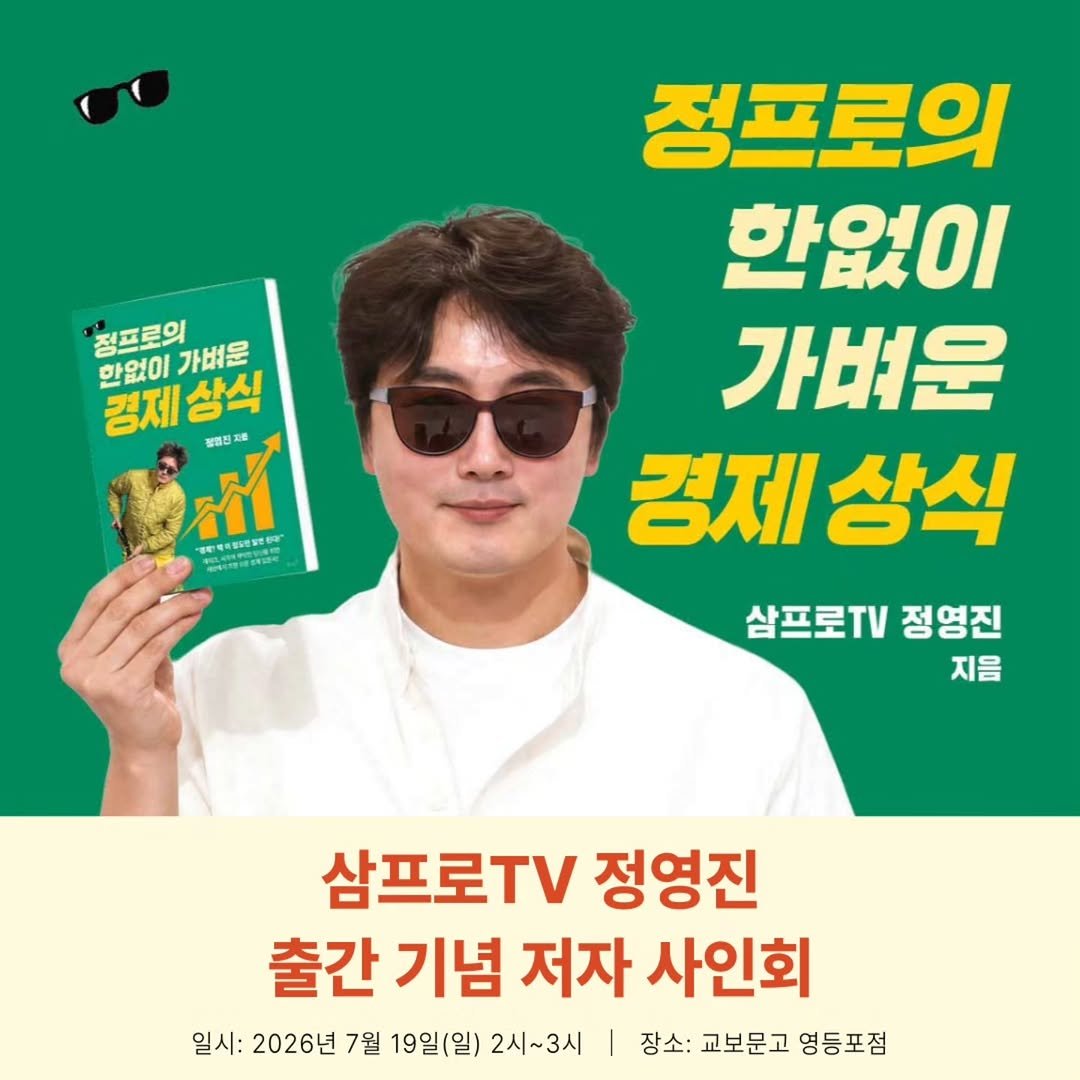 eveningmoon_book 게시물 이미지: 삼프로TV 정영진
출간 기념 저자 사인회🖋

➡️일시: 2026년 7월 19일...