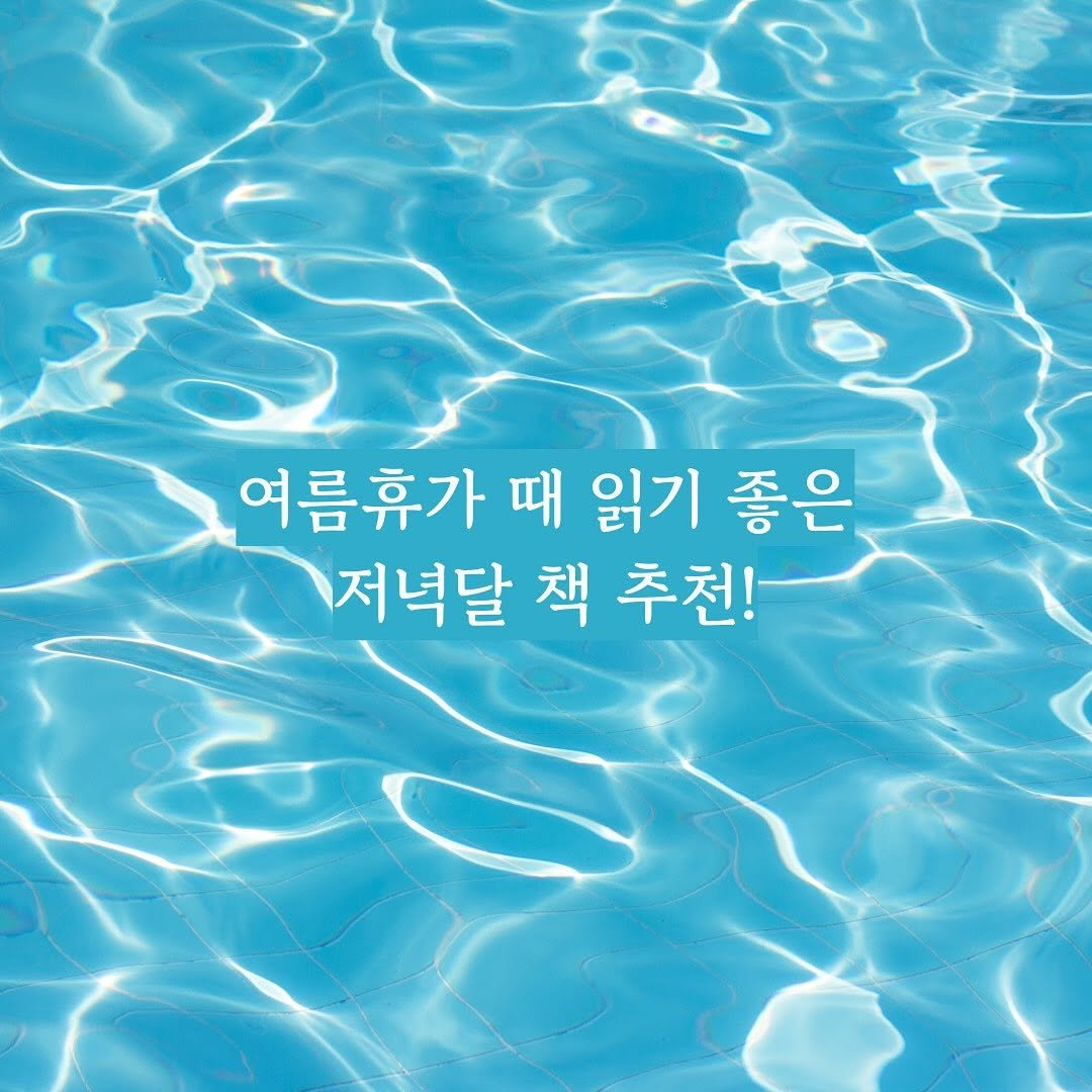 Photo by 저녁달출판사 on August 01, 2025. May be an image of pool and text that says '여름휴가 때 읽기 좋은 저녁달 책 추천!'.