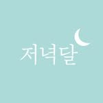 eveningmoon_book 인스타그램 프로필 사진
