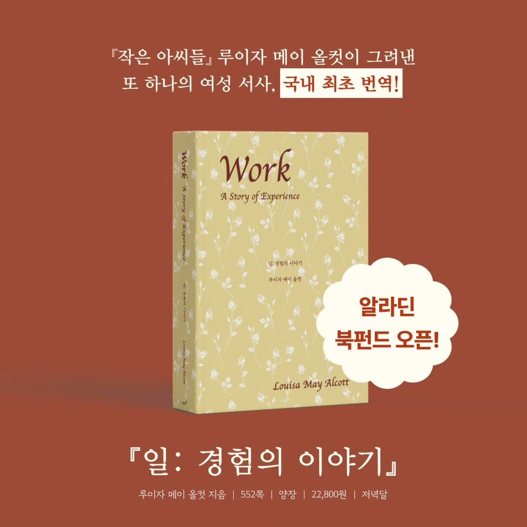 eveningmoon_book 게시물 이미지: ❤️‍🔥
알라딘 북펀드 오픈!

『작은 아씨들』 루이자 메이 올컷이 그려낸
또...