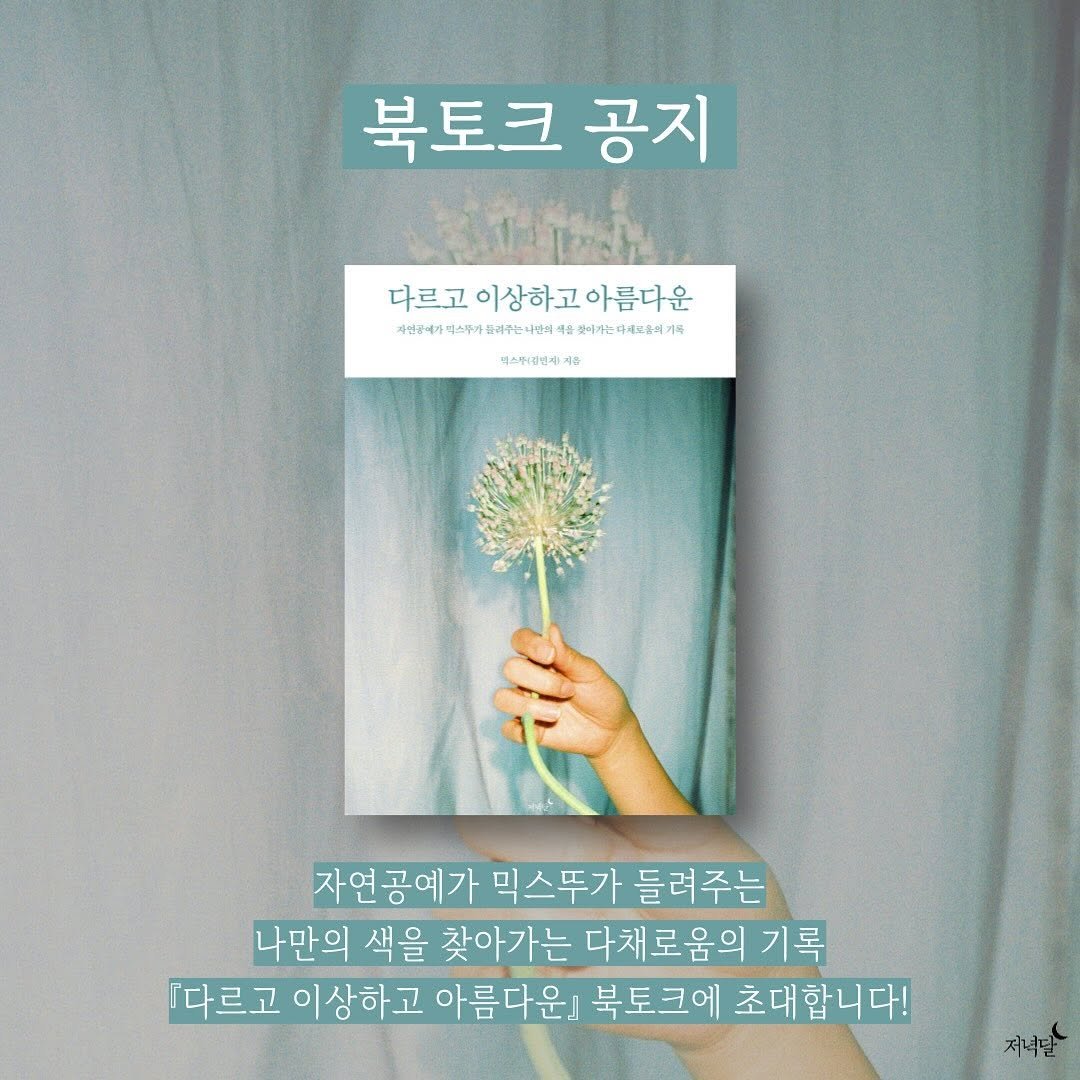 Photo shared by 저녁달출판사 on September 08, 2025 tagging @mixtout_atelier. May be an image of book and text.