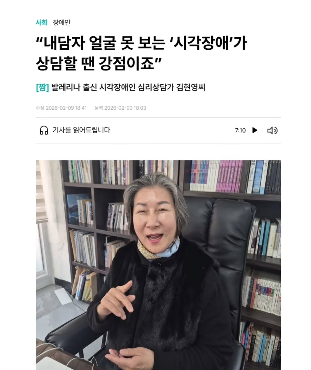 Photo by 저녁달출판사 on February 09, 2026. May be an image of magazine, book and text that says '사회 사회장애인 장애인 "내담자 얼굴 못 보는 '시각장애'가 상담할 땐 강점이죠" [잠] 발레리나 출신 시각장애인 심리상담가 김현영씨 수정 2026-02-09 8:41 등록2026-02-0918:03 행독 2026-02-09 18:03 기사를 읽어드립니다 7:10'.