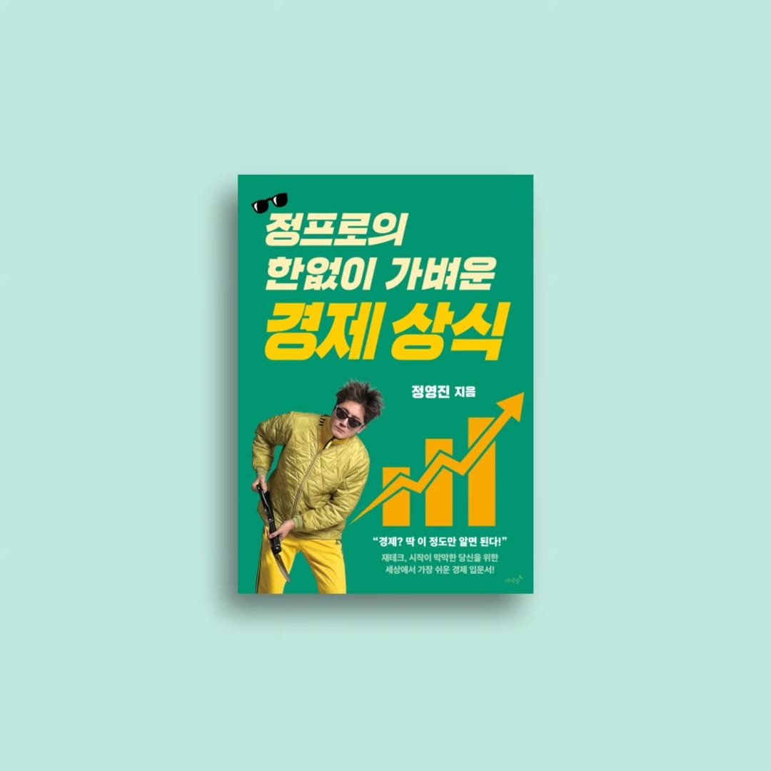 eveningmoon_book 게시물 이미지: #신간안내
#정프로의한없이가벼운경제상식

📚『정프로의 한없이 가벼운 경제...