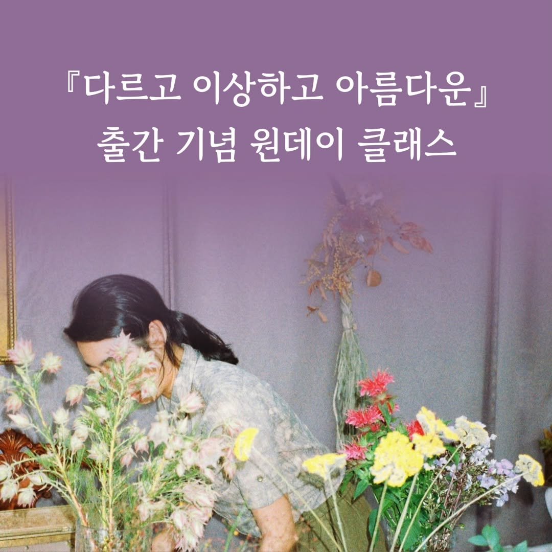 Photo shared by 저녁달출판사 on October 20, 2025 tagging @mixtout_atelier. May be an image of flower arrangement, baby's-breath and text that says '『다르고 이상하고 아름다운』 출간 기념 원데이 클래스'.