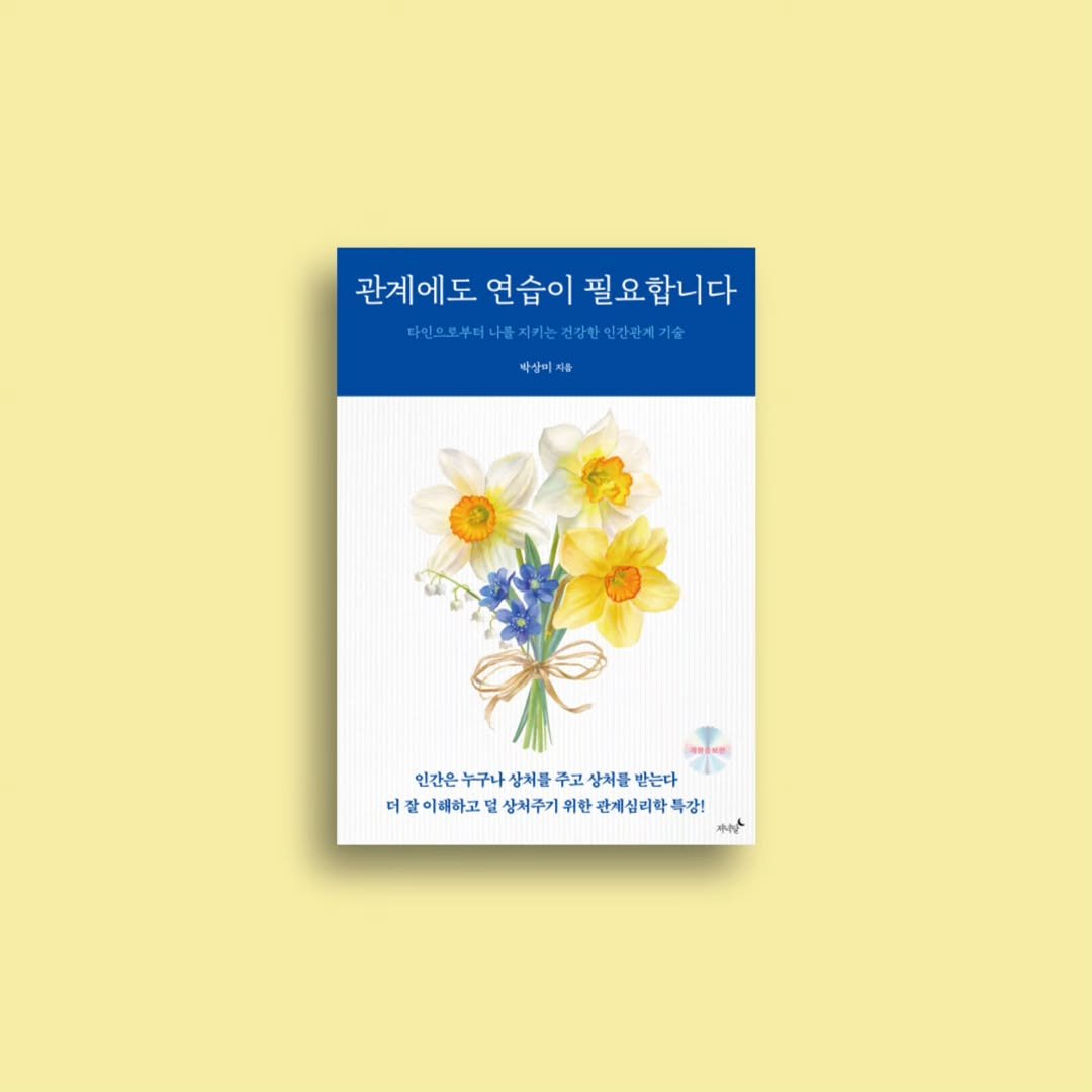 eveningmoon_book 게시물 이미지: #신간안내
#관계에도연습이필요합니다

타인으로부터 나를 지키는
건강한 인간관계...