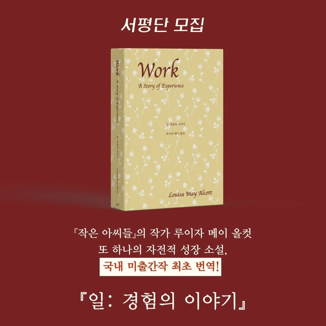 eveningmoon_book 게시물 이미지: #마감
#서평단모집
#일경험의이야기
#루이자메이올컷

『작은 아씨들』의 작가 루이자...