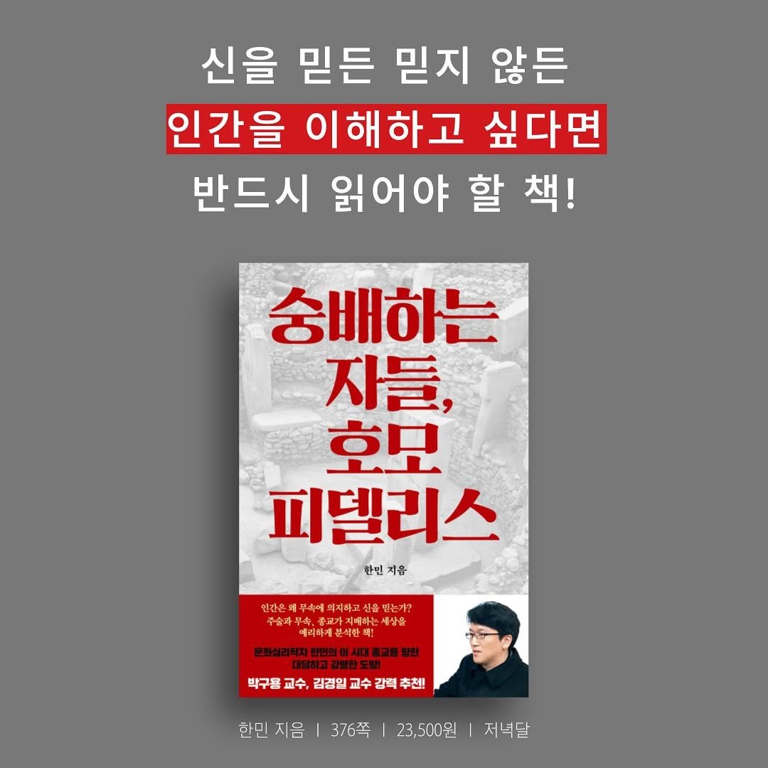 Photo by 저녁달출판사 on September 14, 2025. May be an image of 1 person, book and text that says '신을 믿든 믿지 않든 인간을 이해하고 싶다면 반드시 읽어야 할 책! 숭배하는 자들, 호모 피델리스 한민 한면지음 인산은돼무속에외서하고세을있는거? 연간은도 세상을 리하게본식한 본삭한 박구물 박구황교수,김검일교수감력추센 교수, 김경일 교수 감력 추천! 한민지음|376쪽|23,50원|저복달 한민 한민지음 지음 376쪽 23,500원 저녁달'.