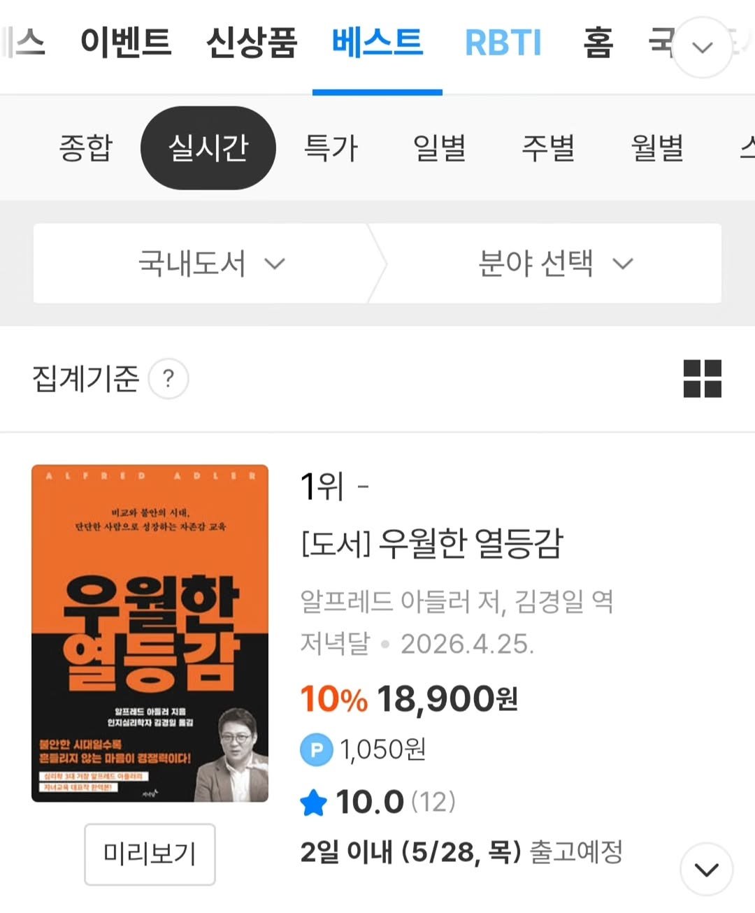 eveningmoon_book 게시물 이미지: 🎉

우월한 열등감이
예스24 실시간 베스트 1위에 올랐습니다!
알라딘 8위,...