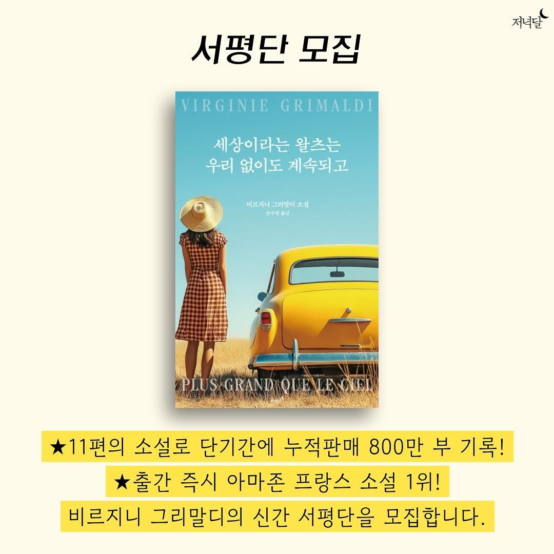 Photo by 저녁달출판사 on August 12, 2025. May be an image of 1 person, book and text that says '져녁단 서평단 모집 VIRGINIE VIRGINIEGRIMALDI GRIMALDI 세상이라는 왈츠는 우리 없이도 계속되고 비쁘져너 비드져니그비안디소설 그리받더 소설 수선소김 - PLUS-GRAND PLUS-CRANDNQUENANIEN GRAND QUENLACICL 11편의 소설로 단기간에 누적판매 800만 부 기록! 출간 즉시 아마존 프랑스 소설 1위! 비르지니 그리말디의 신간 서평단을 모집합니다.'.