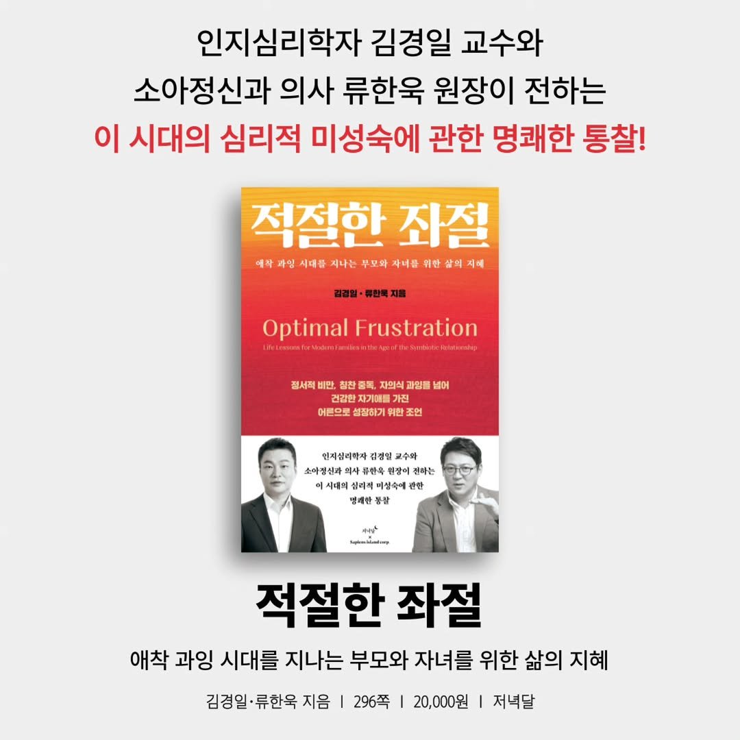 Photo by 저녁달출판사 on December 29, 2025. May be an image of book and text that says '인지심리학자 김경일 교수와 소아정신과 의사 류한욱 원장이 전하는 이 시대의 심리적 미성숙에 관한 명쾌한 통찰! 적절한 좌절 에자 과임 시태를 지나는 부모와 자너를 위한 生年年上台市山七仔中福年上生年三号豊三五年 삶의 의 지혜 김경일· 류한국 Optimal Frustration 정세척 비만 베만, 찬 類： 독, 자의식 과임품 넓어 건강한 자기에를 어른으로 성장하기 위험 한 조연 연제심리하자 김경일 교수와 소아정센과 사한 한옥 편하는 시대의 미상속에 한 밀래한 လဂှက်တထောင်ဆီးဆာင်ဆရေ 적절한 좌절 애착 과잉 시대를 지나는 부모와 자녀를 위한 삶의 지혜 김경일 류한육 지음 296쪽 20,000원 I 저녁달'.