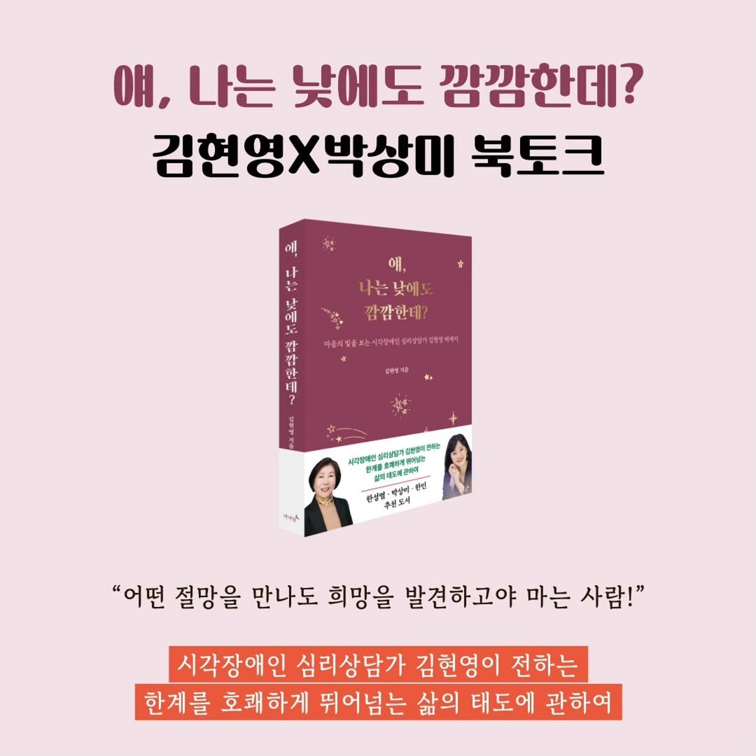 Photo by 저녁달출판사 on April 05, 2026. May be an image of ‎book and ‎text that says '‎애, 나는낮에도 깜깜한테? 얘, 나는 낮에도 깜깜한데? 김현영X박상이 북토크 一 에 5 깜 예통석임고한사주합법:색설전전1수위 한 十 사 세작장태면 생리생남가 바울대드대관하이 본번 한성영 추년도서 반매영대 וי "어떤 절망을 만나도 희망을 발견하고야 마는 사람!" 시각장애인 심리상담가 김현영이 전하는 한계를 호쾌하게 뛰어넘는 삶의 태도에 관하여‎'‎‎.