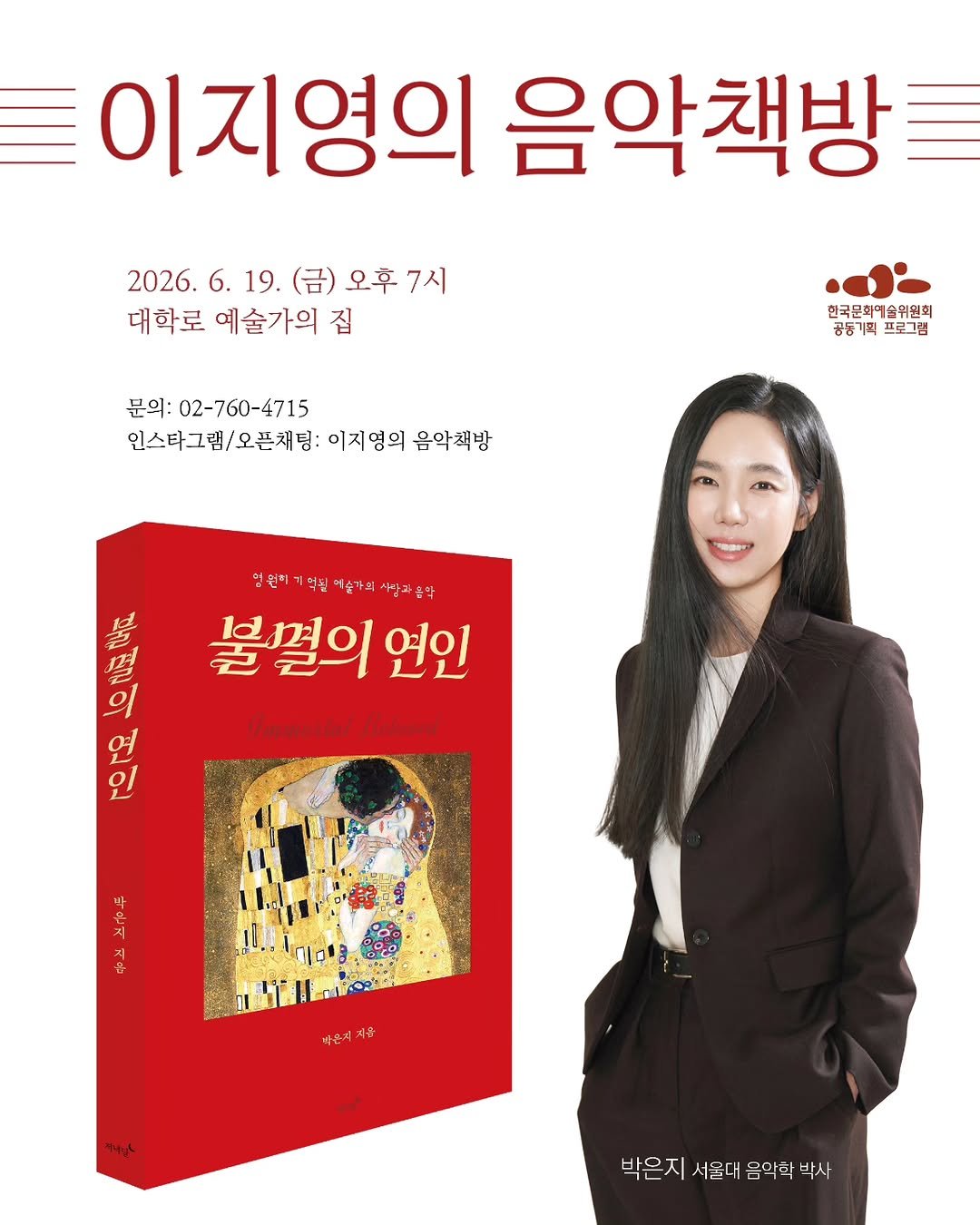 eveningmoon_book 게시물 이미지: 🌹
<이지영의 음악책방 시즌 2> 
초대게스트: 『불멸의 연인』 저자 박은지(서울대...