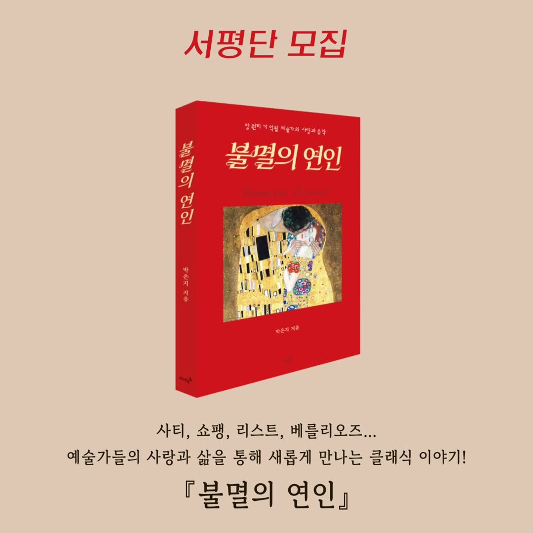 Photo by 저녁달출판사 on March 26, 2026. May be an image of book and text that says '서평단 모집 PA 멸 불 불멸의 불멸이연인 연인 의 연 Omnortal Bebaal 인 사티, 쇼팽 리스트, 베틀리오즈... 예술가들의 사랑과 삶을 통해 새롭게 만나는 클래식 이야기! 『불멸의 연인』'.