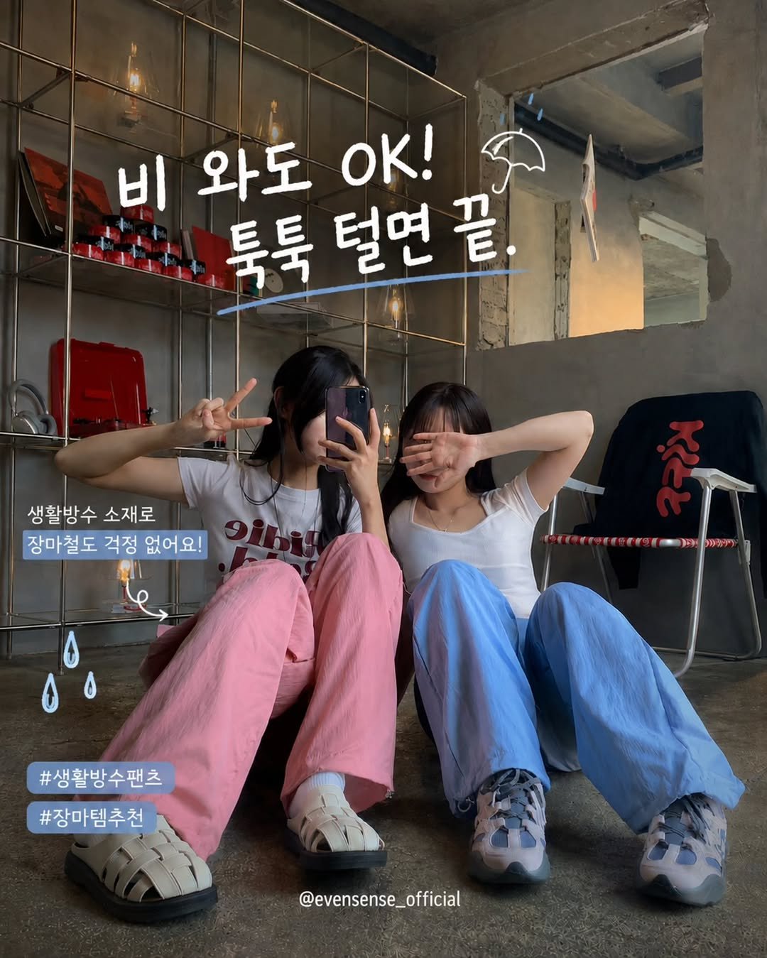 evensense_official 게시물 이미지: #여름코디 #장마 #장마템 #나일론팬츠 #코디