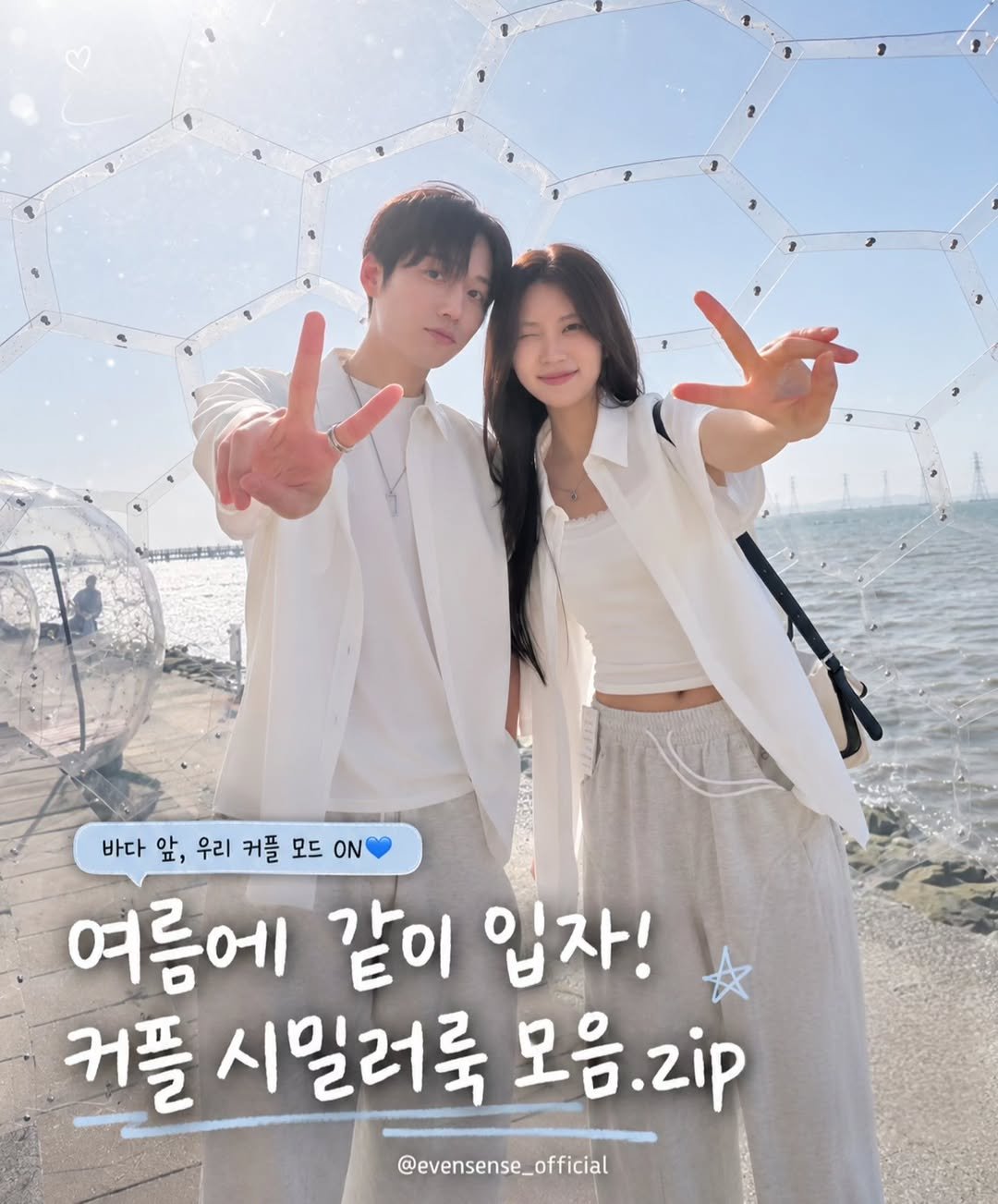 evensense_official 게시물 이미지: #여름 #여름코디 #커플룩 #시밀러룩 #코디
