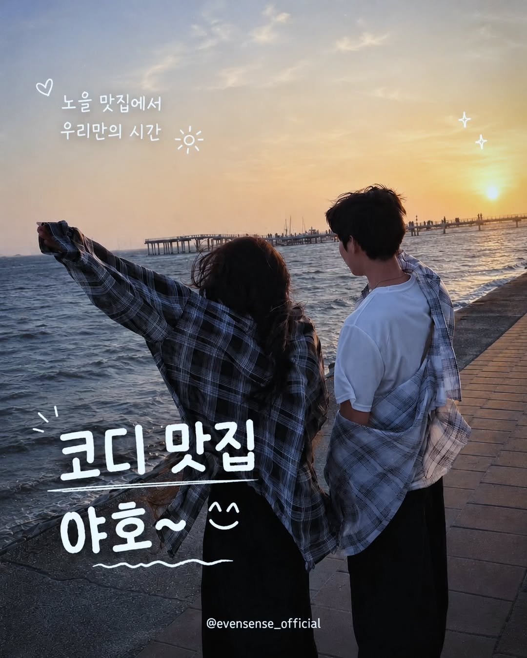 evensense_official 게시물 이미지: #코디 #코디추천 #바다 #바다여행 #여행