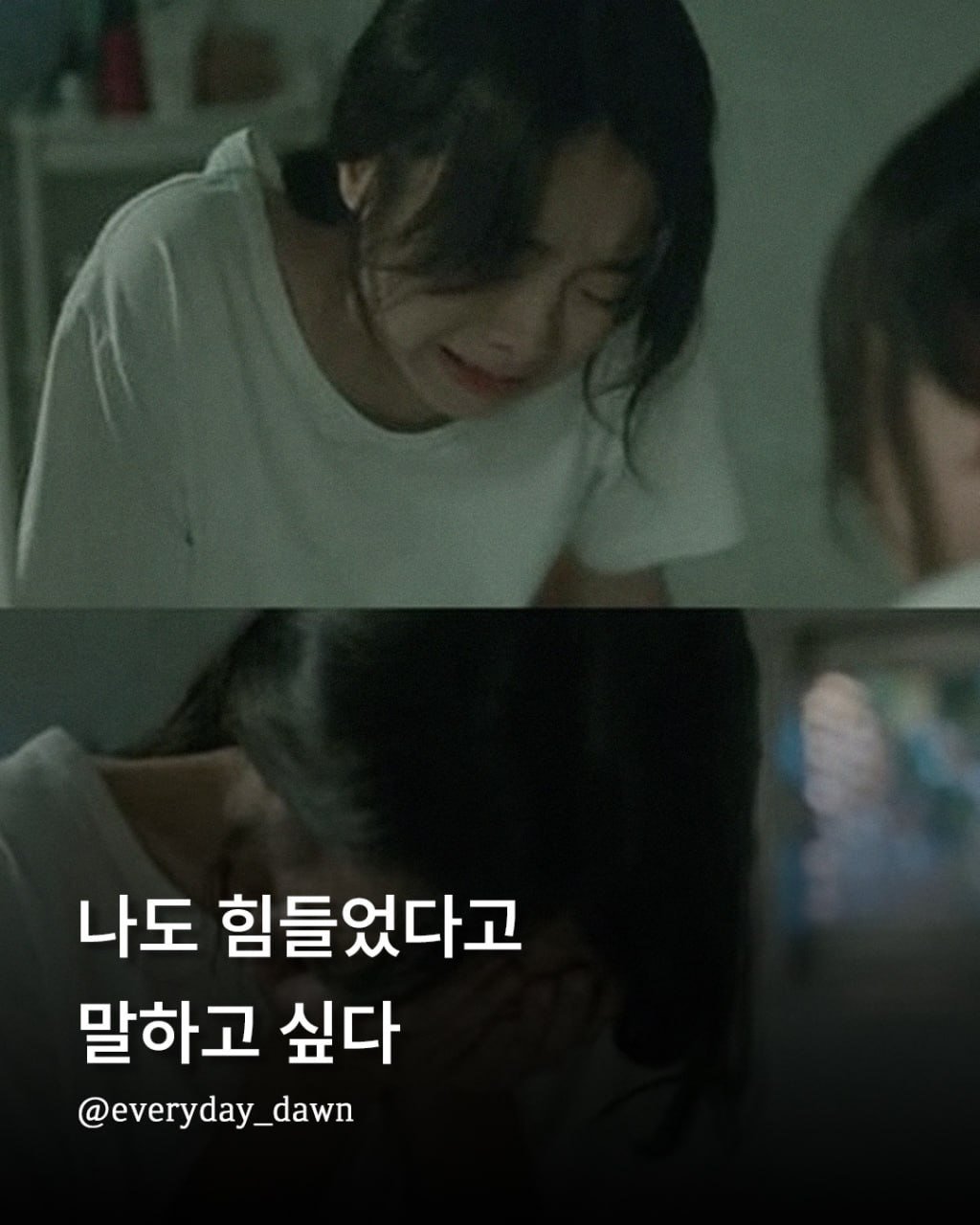 Photo by 신우 on April 10, 2026. May be an image of one or more people and text that says '나도 힘들었다고 말하고 싶다 @everyday_dawn y_'.