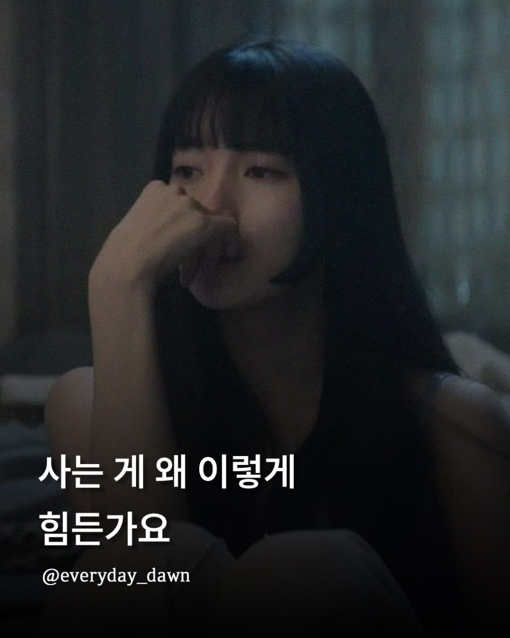 Photo by 신우 on February 20, 2026. May be an image of text that says '사는 게 게왜 왜 이렇게 힘든가요 @everyday_dawn y'.