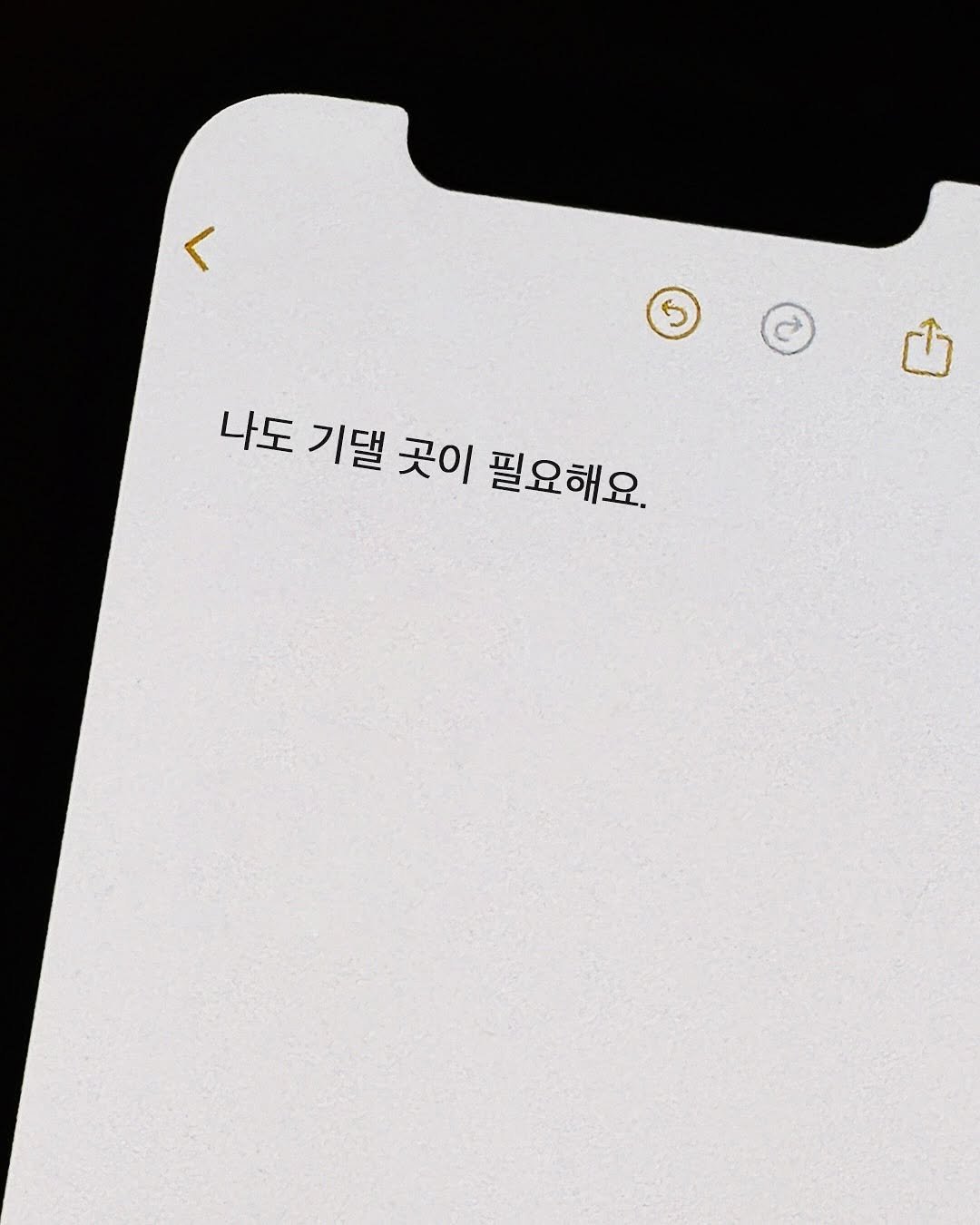 Photo by 신우 on August 03, 2025. May be an image of phone and text that says '< 나도 기댈 곳이 필요해요.'.