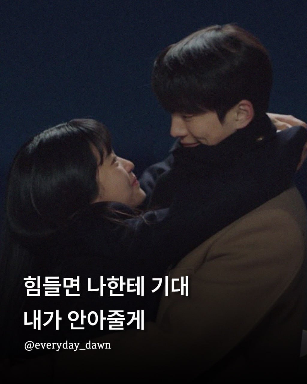 everyday_dawn 게시물 이미지: 언제든 나한테 기대.
.
.
#소중한사람아꼭행복해줘 할인 링크는 프로필에...