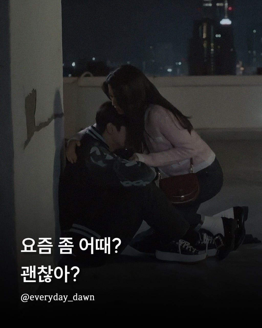 Photo by 신우 on April 11, 2026. May be an image of one or more people and text that says '요즘 좀 어때? 괜찮아? @everyday_dawn'.
