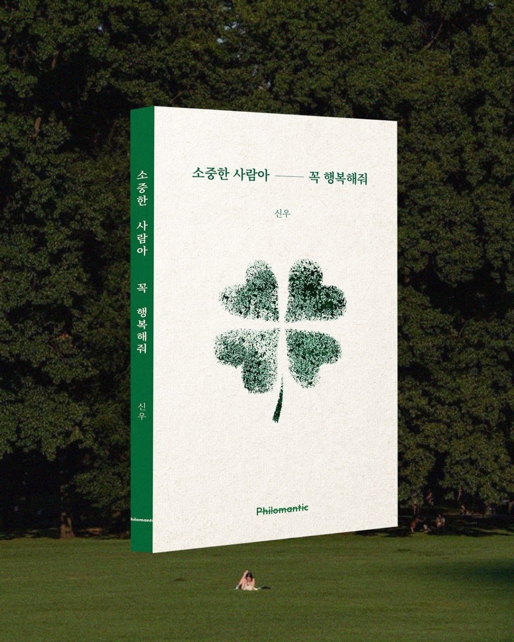 Photo by 신우 on January 16, 2026. May be an image of golf, poster and text that says '三一 소 소중한 소중한사람아 사람아 중 꼭 곡행복해줘 한 신우 사 람 아 中北文 해 꼭 행 복 줘 壽 ง 신 우 hiloman Philemantic'.