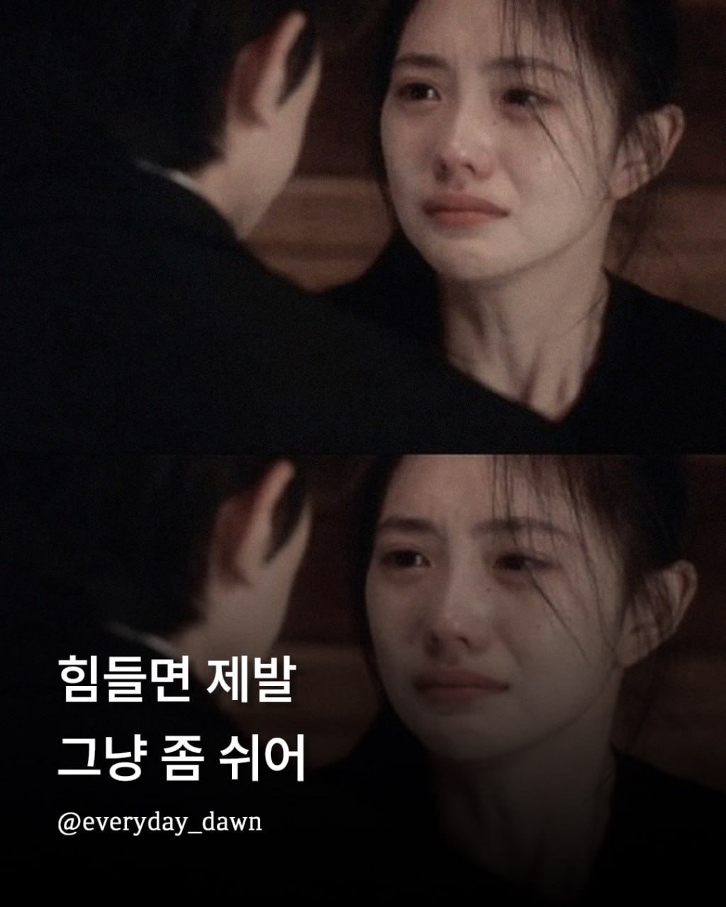 Photo by 신우 on April 13, 2026. May be an image of one or more people and text that says '힘들면 제발 그냥 그냥좀쉬어 좀 쉬어 @everyday_dawn'.