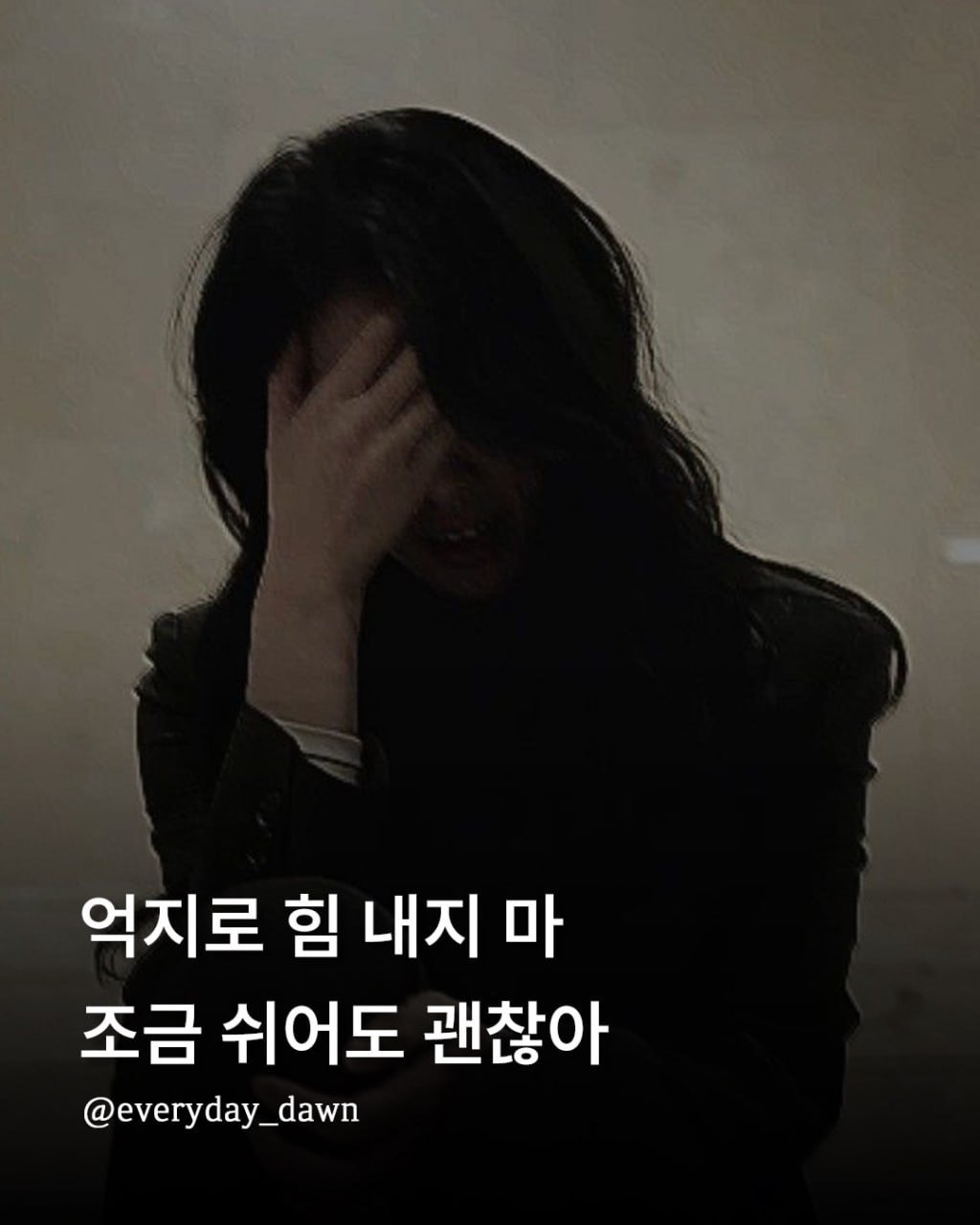 everyday_dawn 게시물 이미지: 힘들면 억지로 힘 내지 마.
.
.
#소중한사람아꼭행복해줘 할인 링크는 프로필에...