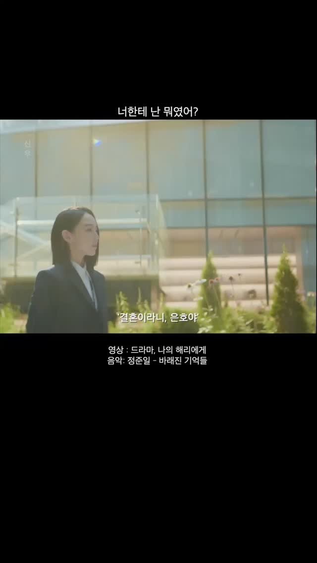 everyday_dawn 게시물 이미지: 난 도대체 너한테 뭐였어?
. 
영상: 드라마: 나의해리에게
🎧 음원: 정준일 -...