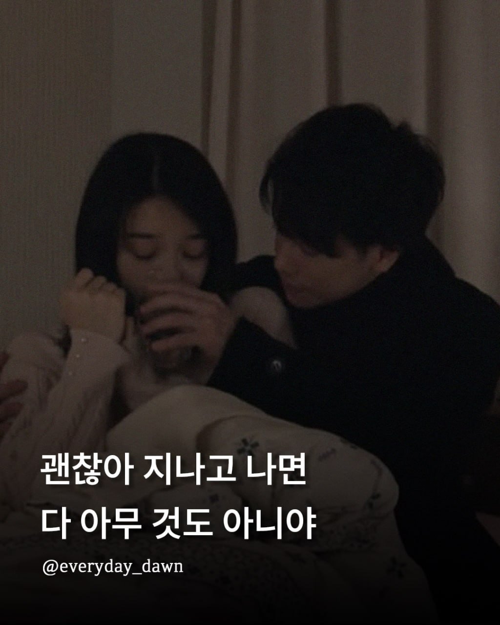 everyday_dawn 게시물 이미지: 괜찮아, 다 지나가.
.
.
#소중한사람아꼭행복해줘 할인 링크는 프로필에...