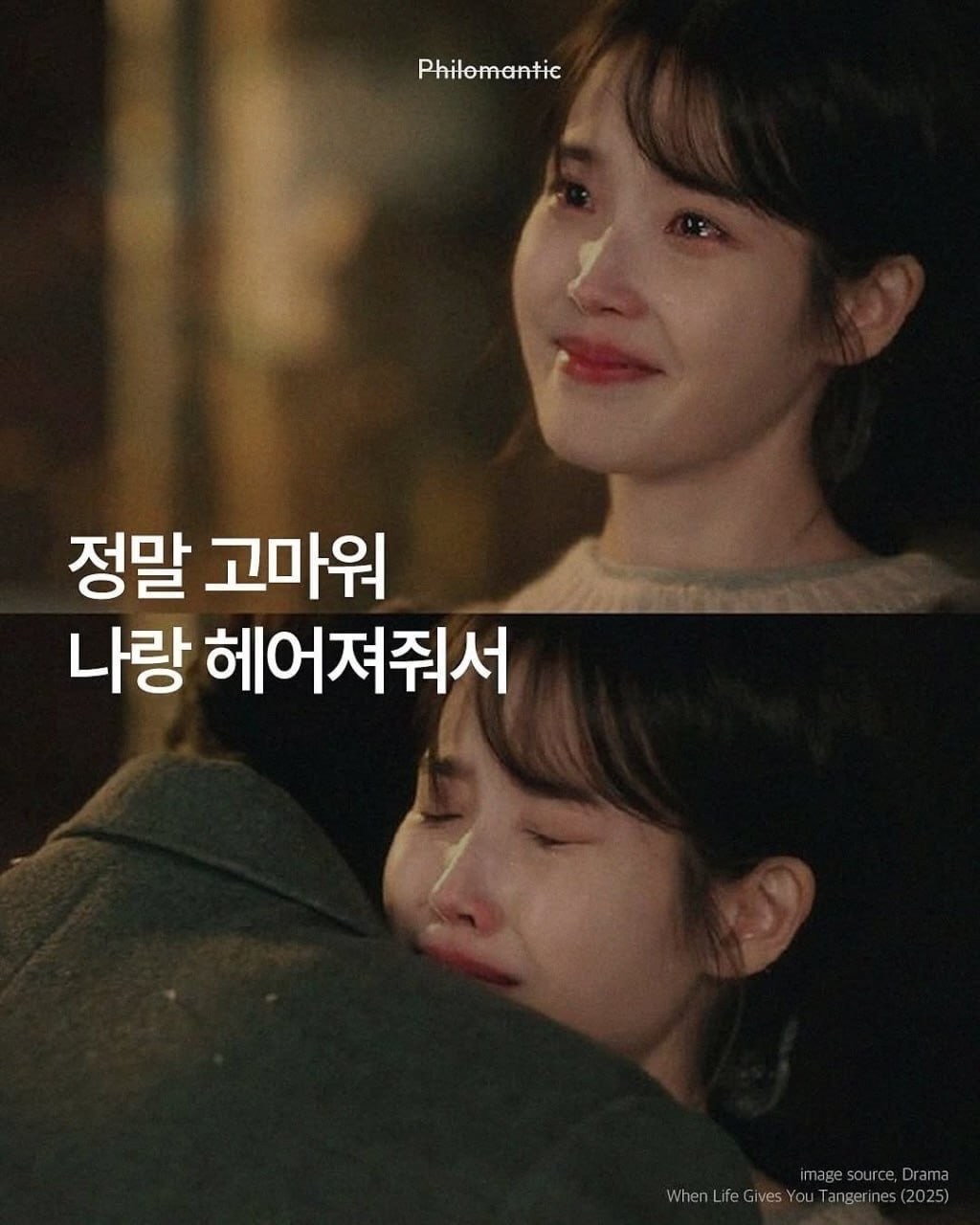 Photo by 신우 on February 19, 2026. May be an image of one or more people and text that says 'Philomantie 정말 고마워 나랑 헤어져줘서 magesource,Dram Drama mages WhenlLfeGNesYauTangeines(2025) nge ngerines(202'.