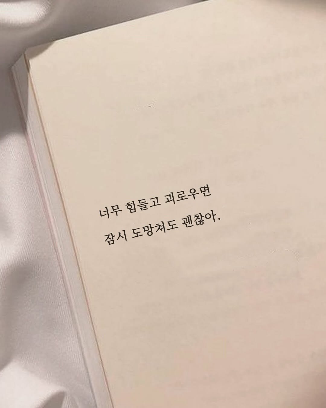 Photo by 신우 on September 12, 2025. May be an image of book and text that says '너무 너무혐들고피로우면 무힘들고괴로우면 힘들고 괴로우면 잠시 감시도망처도괜참아, 도망쳐도 괜찮아.'.