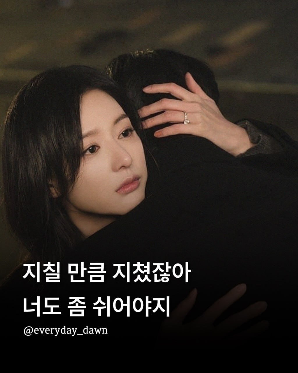 Photo by 신우 on April 27, 2026. May be an image of text that says '지칠 만큼 지쳤잖아 너도 좀 쉬어야지 @everyday_dawn'.