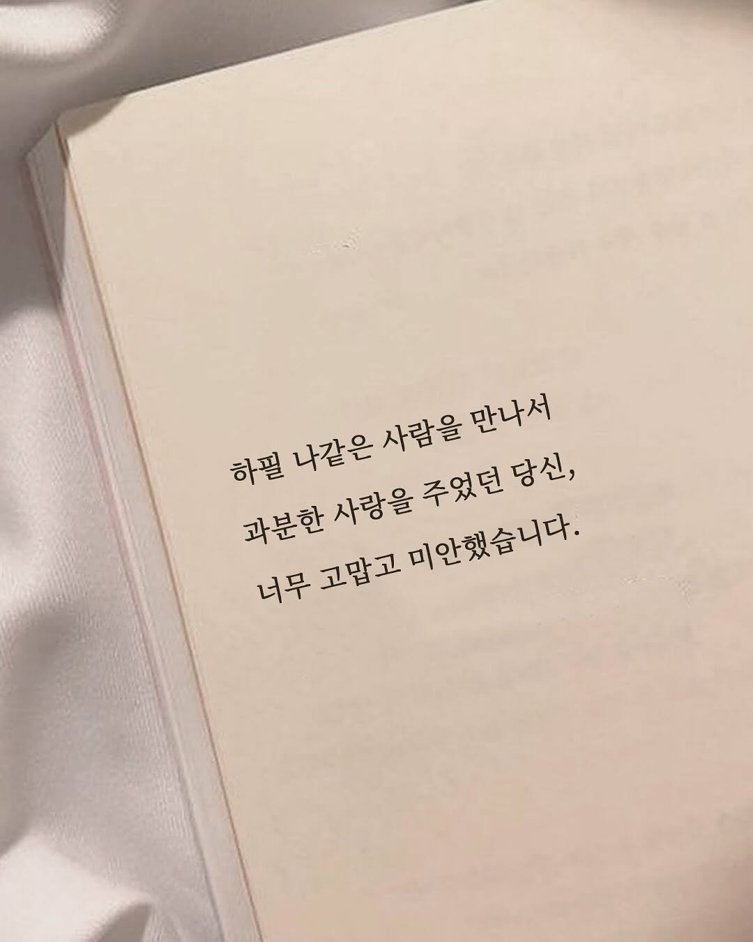 Photo by 신우 on September 18, 2025. May be an image of book and text that says '하필 나같은 사람을 만나서 주었던 당신, 과분한 사랑을 무고밥고미안겠습니다. 과분한사람을주있던당신, 비안겠습니다. 너무 고맙고'.