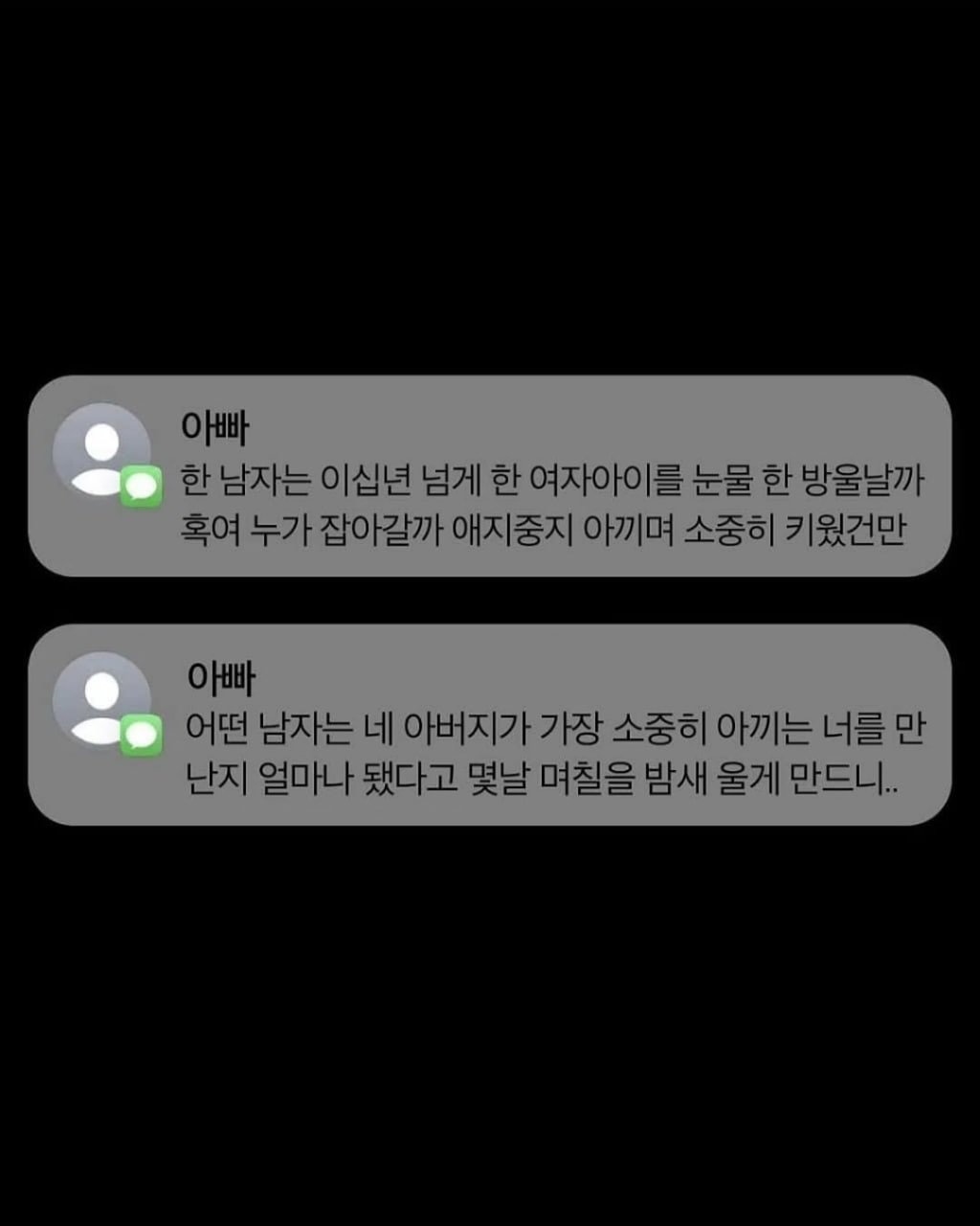 Photo by 신우 on December 28, 2025. May be a meme of text that says '아빠 한 남자는이십년 남자는 이십년 넘게 한 여자아이를 눈물 한 방울날까 혹여 누가 잡아갈까 애지 애지중지 아끼며 소중히 키웠건만 아빠 어떤 남자는 네 아버지가 가장 소중히 아끼는너를만 아끼는 난지 얼마나 됐다고 몇날 며칠을 밤새 울게 만드니..'.