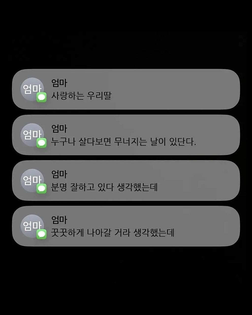 Photo by 신우 on November 10, 2025. May be a meme of phone and text that says '엄마 엄 엄마 사랑하는 우리딸 엄마 누구나 살다보면 무너지는 날이 있단다. 엄마 엄마 엄마 분명 5분명잘하고있다생각했는다 잘하고 있다 생각했는데 엄마 엄마 곳끗하게 나아갈 곳곳하게나야갈거라성각했는데 거라 생각했는데'.