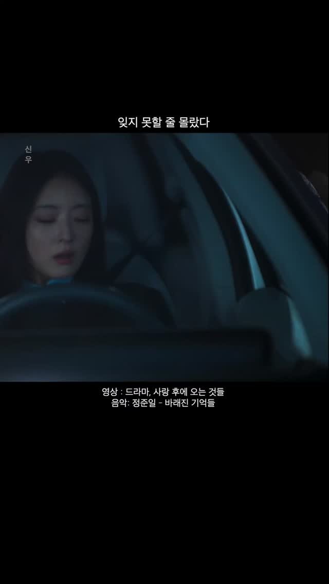 everyday_dawn 게시물 이미지: 잊지 못할 줄 몰랐다
. 
영상: 드라마: 사랑 후에 오는 것들
🎧 음원: 정준일...